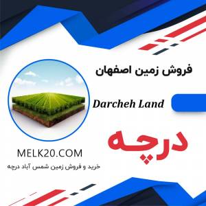 خرید و فروش زمین در درچه و شمس آباد و زیر قیمت منطقه