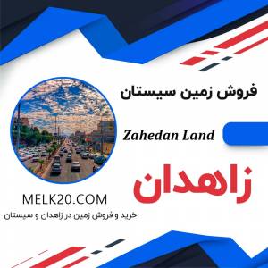 فروش زمین در سیستان و بلوچستان و شهرستان زاهدان