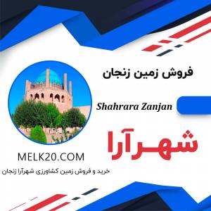 خرید و فروش زمین در شهرآرا زنجان و زیر قیمت منطقه