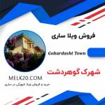 فروش ویلا شهرک گوهردشت ساری / ویو دریا