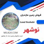 زمین سنددار در خیابان ملت نوشهر