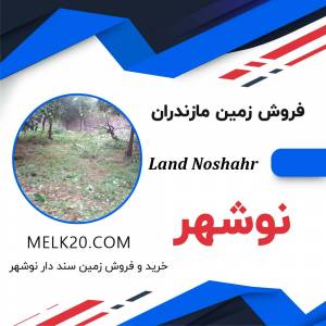 خرید و فروش زمین در شهرستان نوشهر استان مازندران