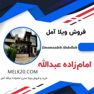 خرید و فروش ویلا در امام زاده عبدالله آمل و زیر قیمت منطقه