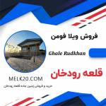 فروش ویلا جنگلی در جاده قلعه رودخان با سند تکبرگ