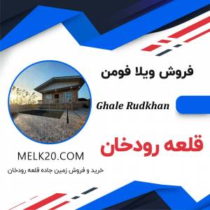خرید و فروش ویلا در قلعه رودخان فومن زیر قیمت منطقه