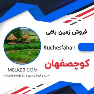 فروش زمین ارزان و زیر قیمت منطقه در کوچصفهان رشت