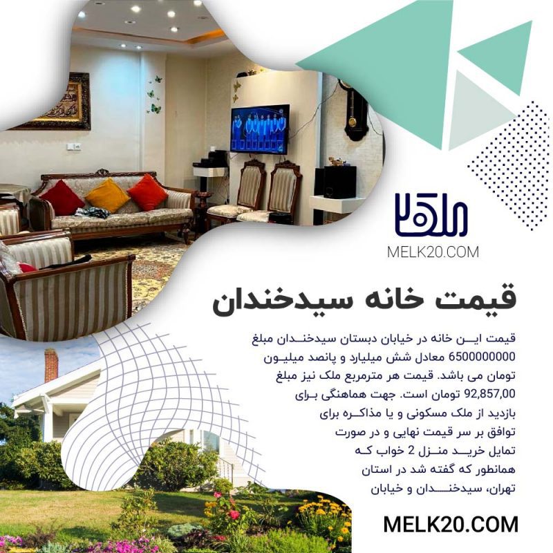 آیا از قیمت خانه مسکونی در منطقه سیدخندان تهران اطلاع دارید؟