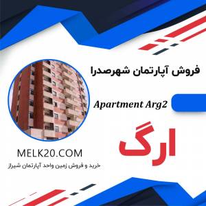 خرید و فروش آپارتمان در مجتمع مسکونی ارگ شهرصدرا شیراز