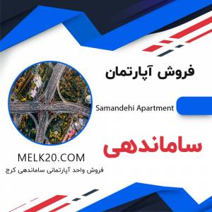 فروش آپارتمان زیر قیمت منطقه در محله ساماندهی کرج