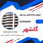 پیش فروش واحد برج ساحلی بهار در گلشهر سرخرود