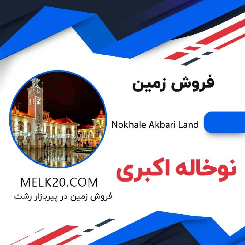 فروش زمین مسکونی در ۱۰ کیلومتری رشت/ نوخاله اکبری