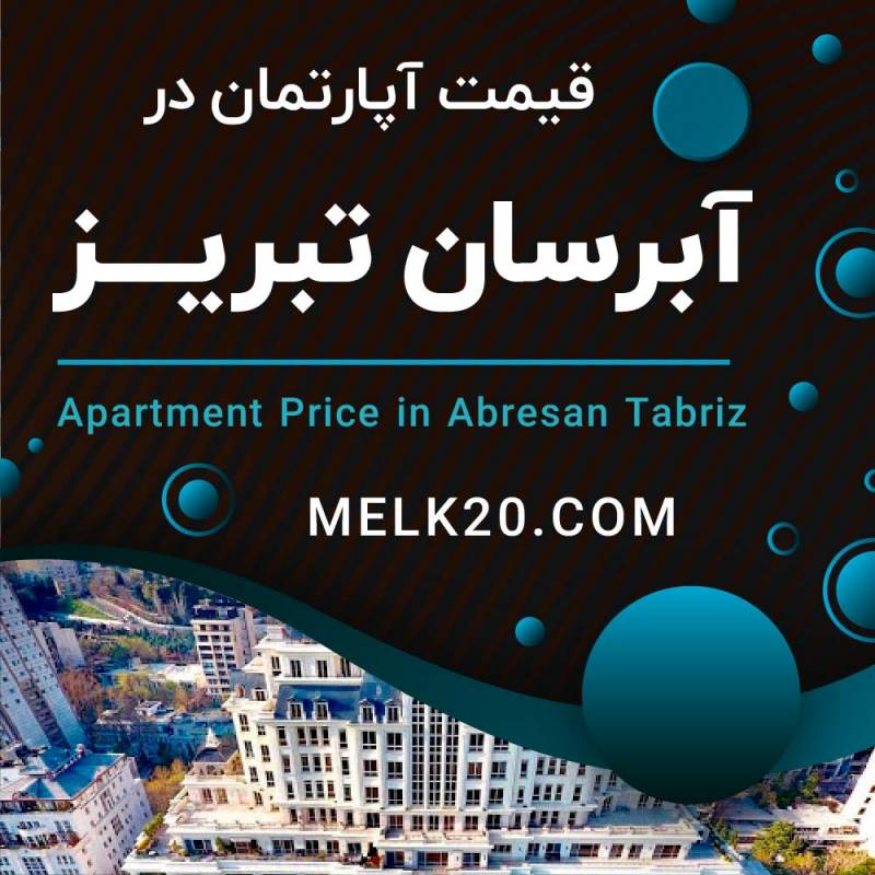قیمت آپارتمان در آبرسان تبریز