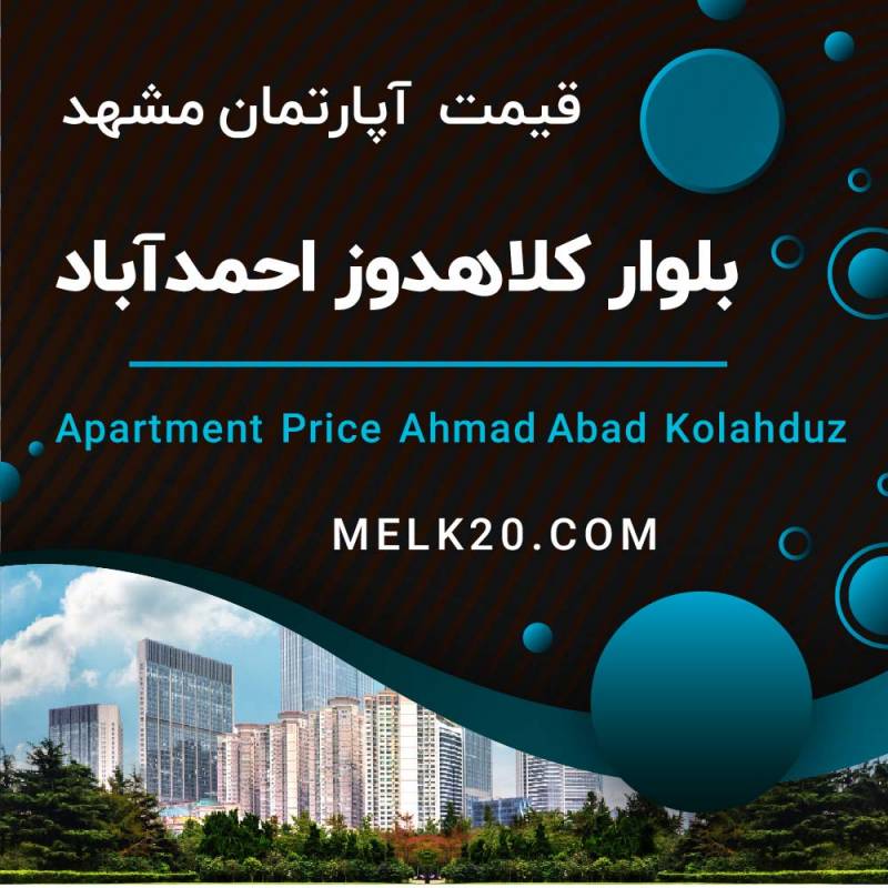 قیمت آپارتمان کلاهدوز و در احمدآباد مشهد چقدره؟