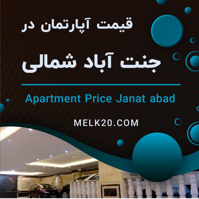 قیمت آپارتمان در جنت آباد شمالی چقدر است؟