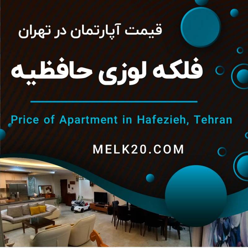 قیمت آپارتمان در فلکه لوزی در سی متری نیروی هوایی (حافظیه) تهران