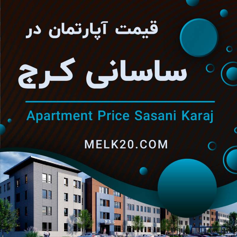 آیا از قیمت آپارتمان در محله و خیابان ساسانی کرج اطلاع دارید؟