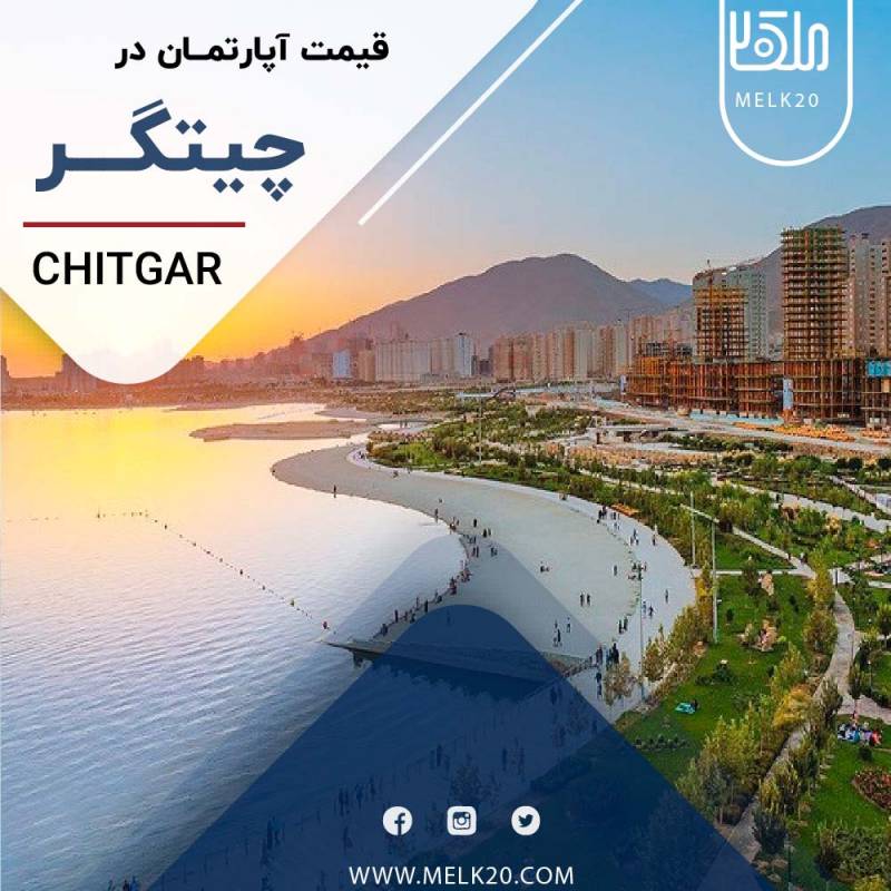 آیا می دانید قیمت آپارتمان در چیتگر تهران و در شهرک صیاد چقدره؟