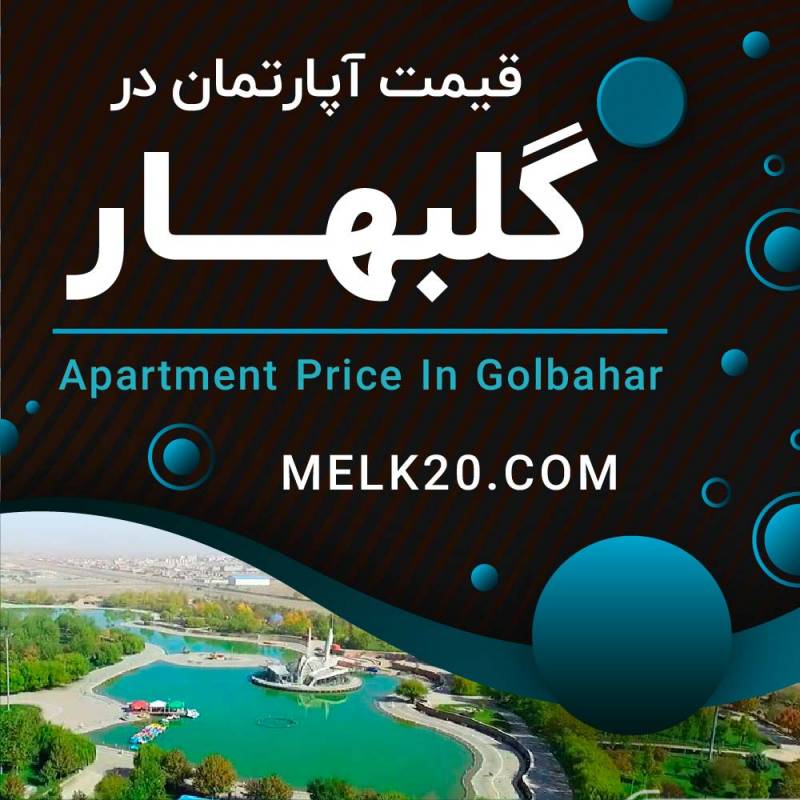 قیمت آپارتمان در گلبهار مشهد