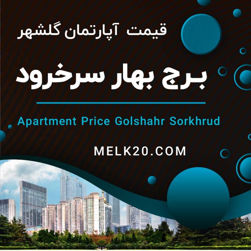 قیمت آپارتمان در برج بهار گلشهر و شهرستان سرخرود