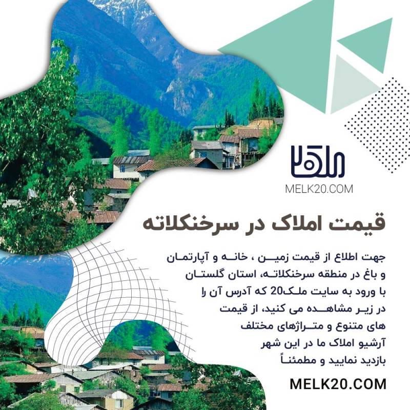 قیمت املاک اعم از خانه ،زمین و آپارتمان و باغ در سرخنکلاته استان گلستان