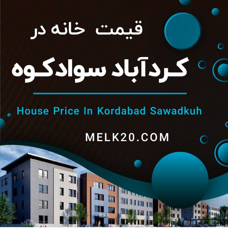 قیمت خانه مسکونی و آپارتمان در کردآباد سوادکوه چقدر است؟