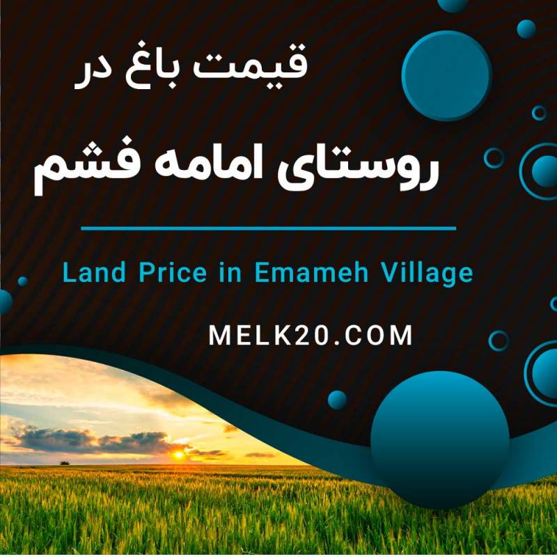 قیمت زمین و باغ در روستای امامه فشم در شهرستان شمیرانات