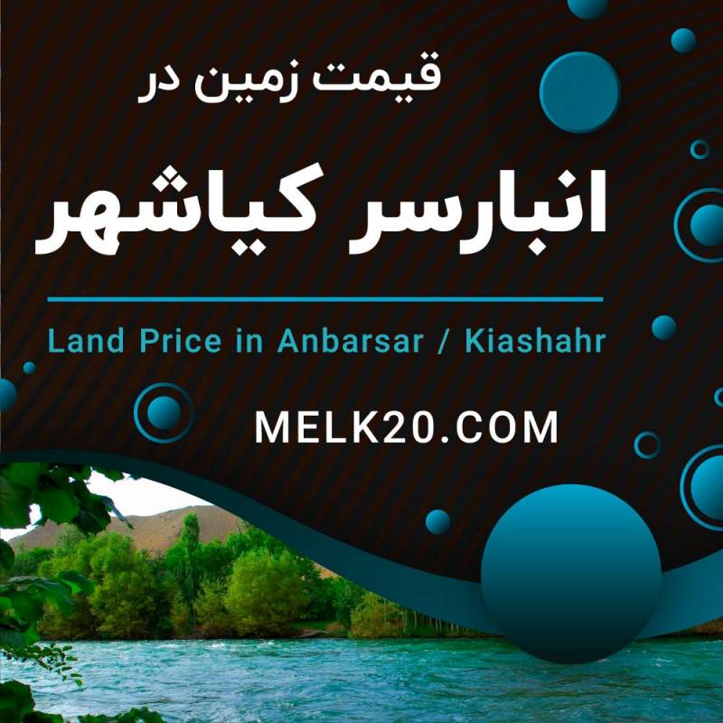 قیمت زمین در انبارسر شهرستان کیاشهر و شهرک پدیده