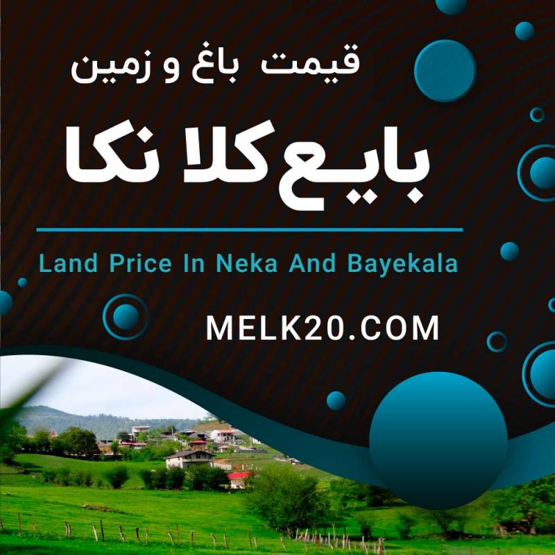 قیمت باغ مرکبات و زمین در بایع کلا در شهرستان نکا چقدر است؟