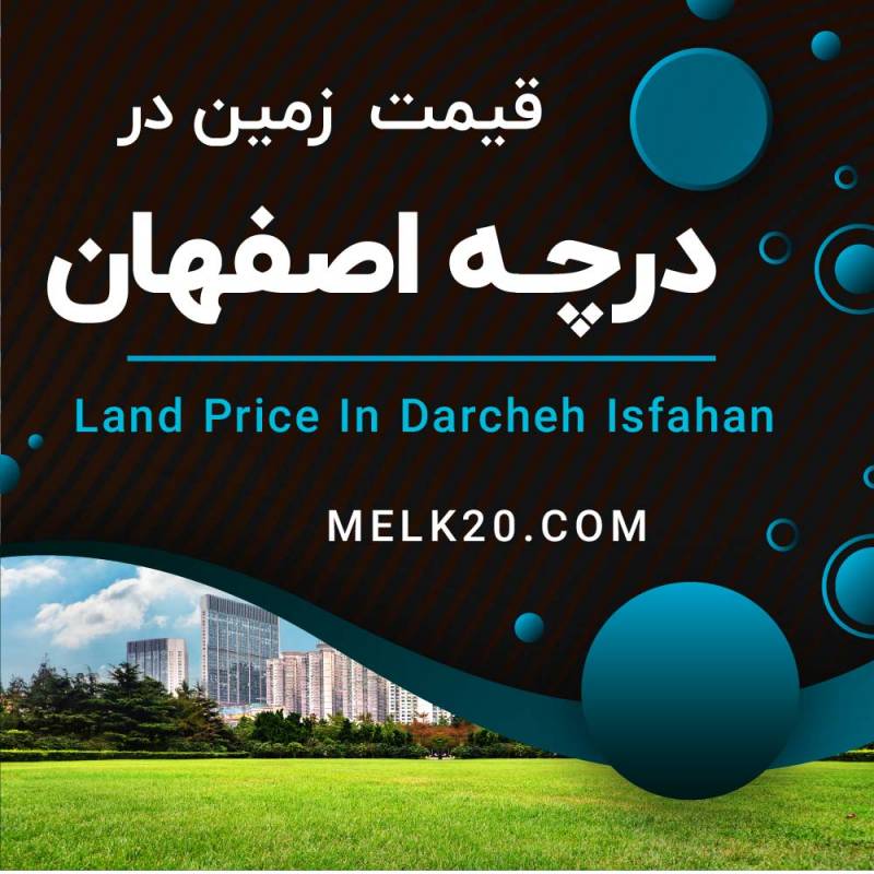آیا از قیمت زمین در درچه و شهر شمس آباد در اصفهان اطلاع دارید؟