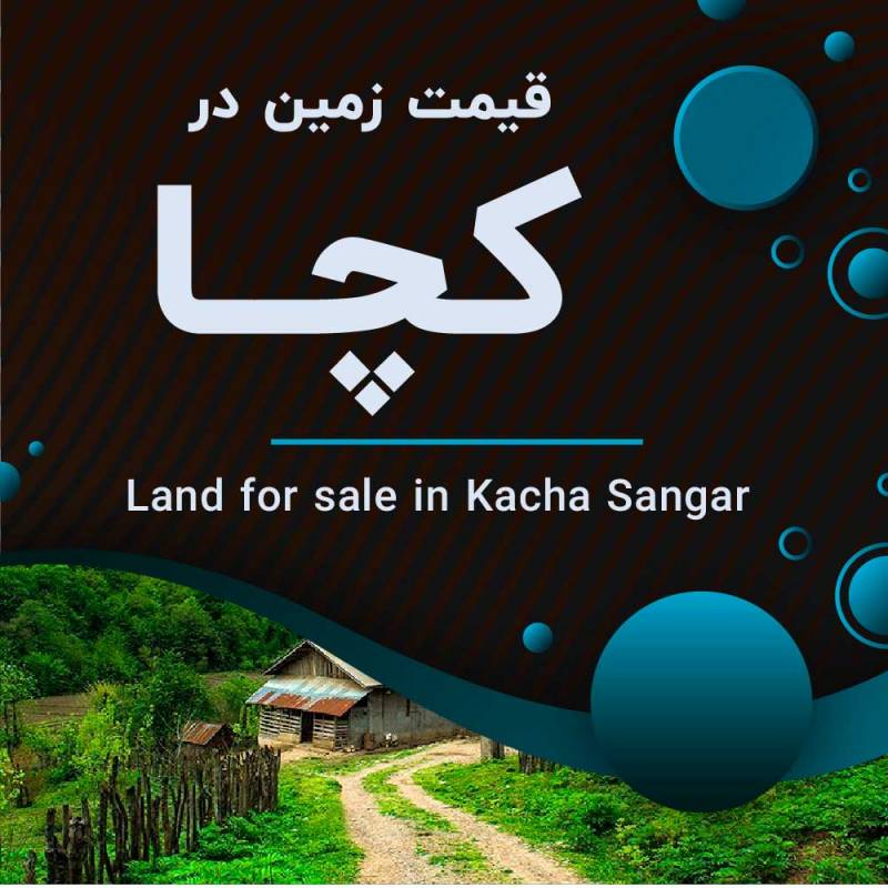 آیا می دانید قیمت زمین در روستای کچا در منطقه سراوان چقدر است؟