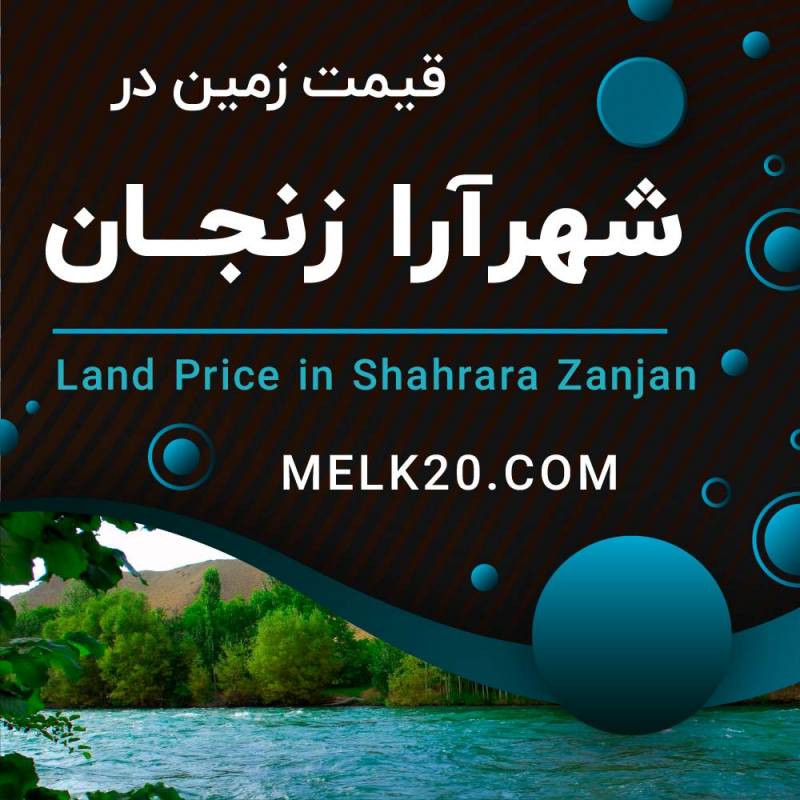 قیمت زمین در شهرآرا زنجان