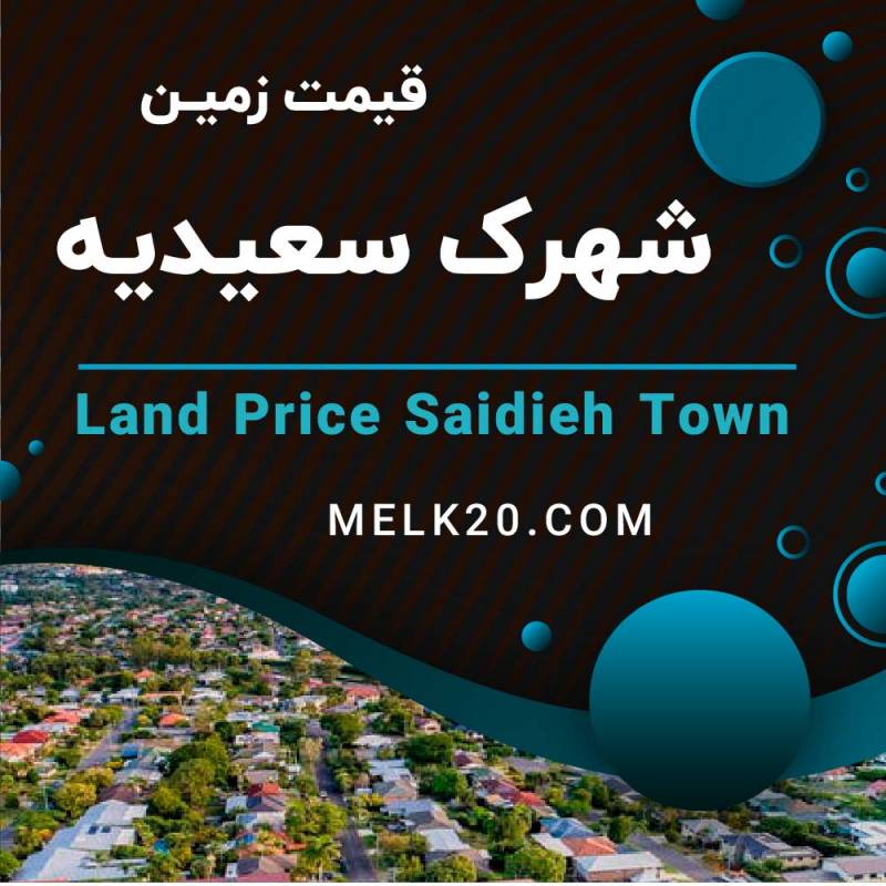 قیمت زمین در شهرک سعیدیه اسلامشهر تهران و زیر قیمت منطقه