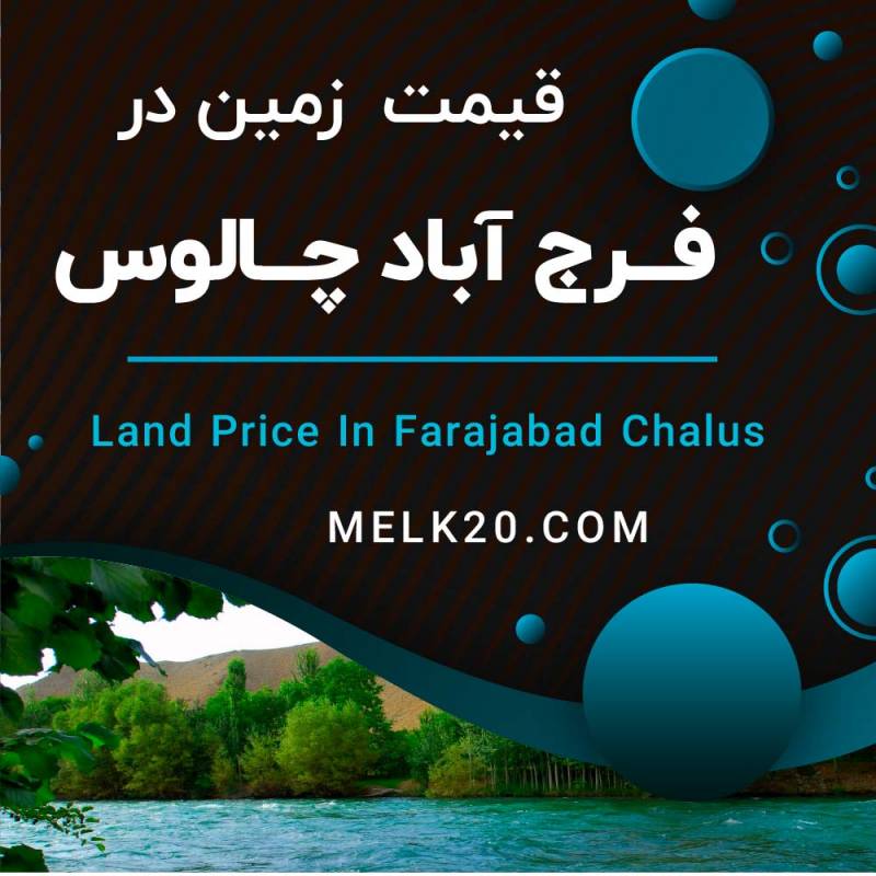 آیا می دانید قیمت زمین در فرج آباد چالوس چقدر است؟