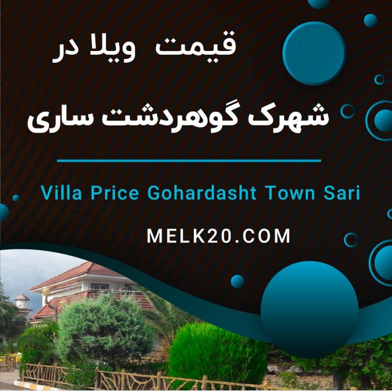 قیمت ویلا در شهرک گوهردشت ساری چقدره؟