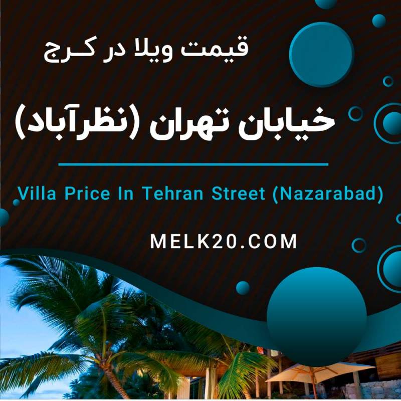 قیمت ویلا و خانه ویلایی در نظرآباد کرج ( استان البرز ) چقدره؟