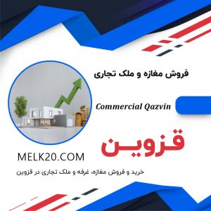 خرید و فروش ملک تجاری و مغازه در استان قزوین