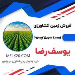 خرید و فروش زمین کشاورزی در ورامین تهران
