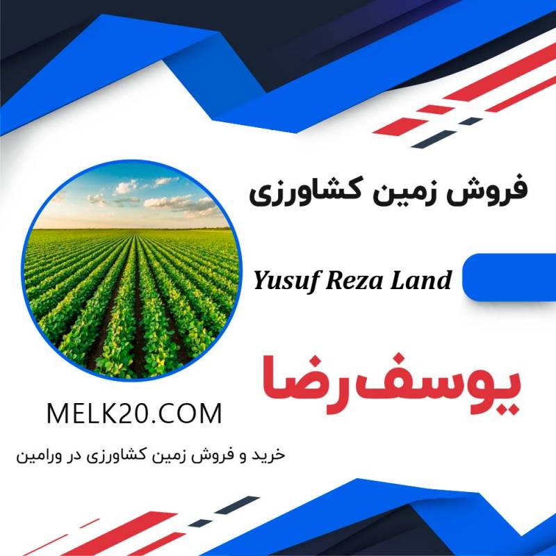 زمین کشاورزی و گلخانه در یوسف رضا ورامین