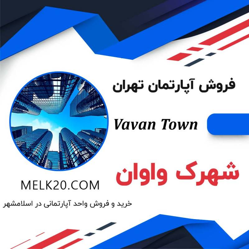 فروش آپارتمان شهرک واوان اسلامشهر