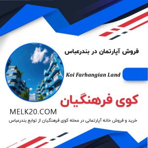 خرید و فروش خانه آپارتمانی در بندرعباس؛ کوی فرهنگیان و با قیمت مناسب