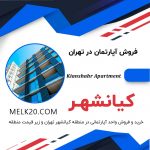 فروش آپارتمان ۹۲ متری سنددار در کیانشهر تهران