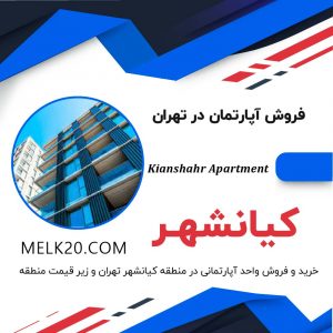 خرید و فروش آپارتمان در منطقه کیانشهر تهران و با قیمت مناسب