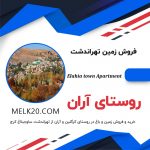 زمین سند دار آماده ساخت در تهراندشت روستای آران / کرگلین