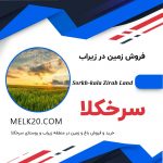 زمین داخل بافت در منطقه زیراب و روستای سرخکلا