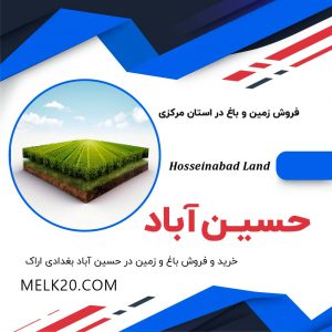 خرید و فروش زمین در حسین آباد بغدادی اراک و در استان مرکزی