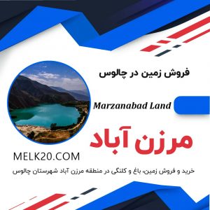 فروش و یا خرید زمین در شهرک لاله مرزن آباد که در شهرستان چالوس الز استان مازندران قرار دارد.