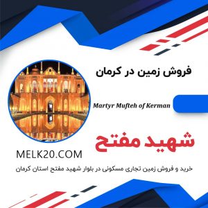 خرید و فروش زمین در استان کرمان و در منطقه شهید مفتح کرمان