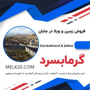 خرید و فروش ویلا و زمین در گیلاوند، جابان و روستای گرمابسرد از شهرستان بومهن