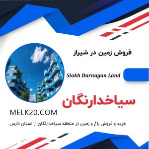 فروش زمین در منطقه سیاخدارنگان و در نزدیکی دریاچه کوثر و در شهرستان شیراز