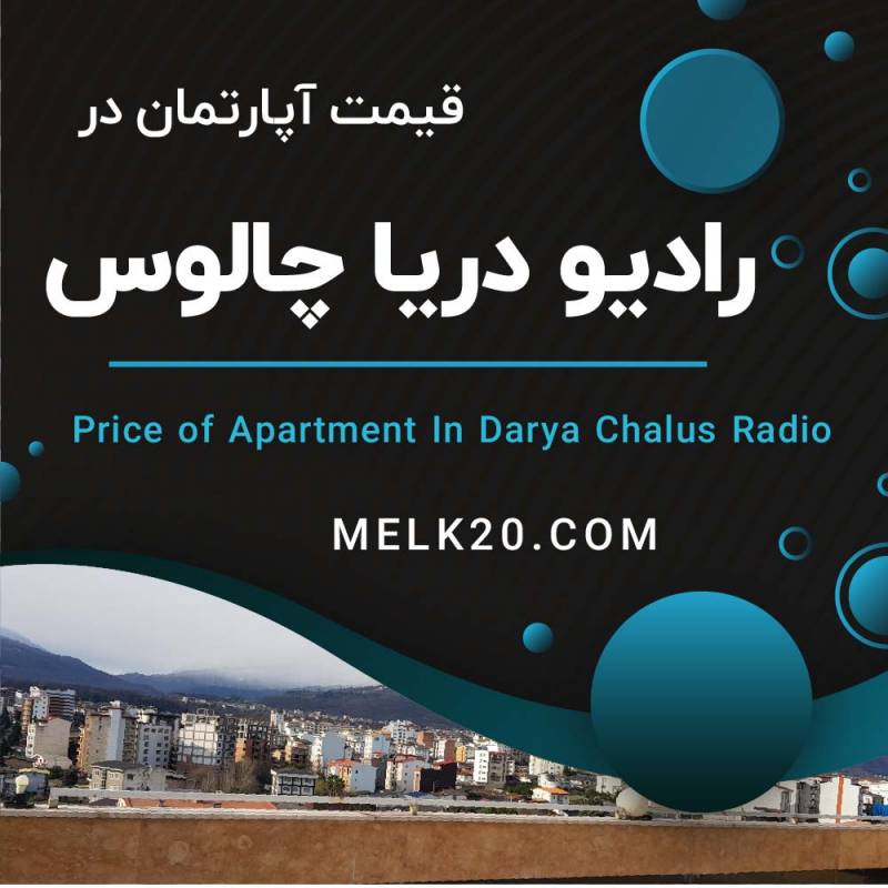 قیمت آپارتمان در رادیو دریا چالوس
